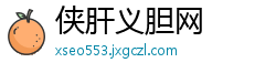 侠肝义胆网